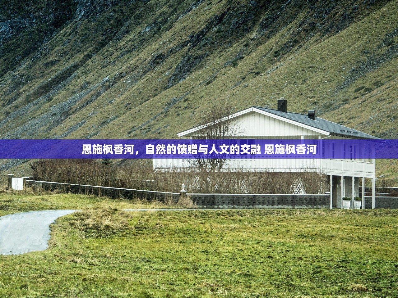 恩施枫香河，自然的馈赠与人文的交融 恩施枫香河