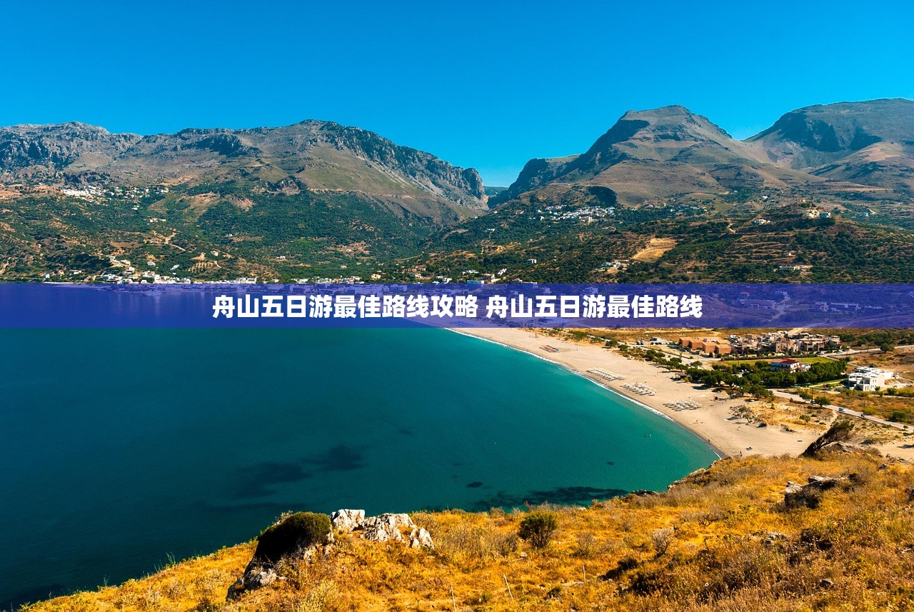 舟山五日游最佳路线攻略 舟山五日游最佳路线