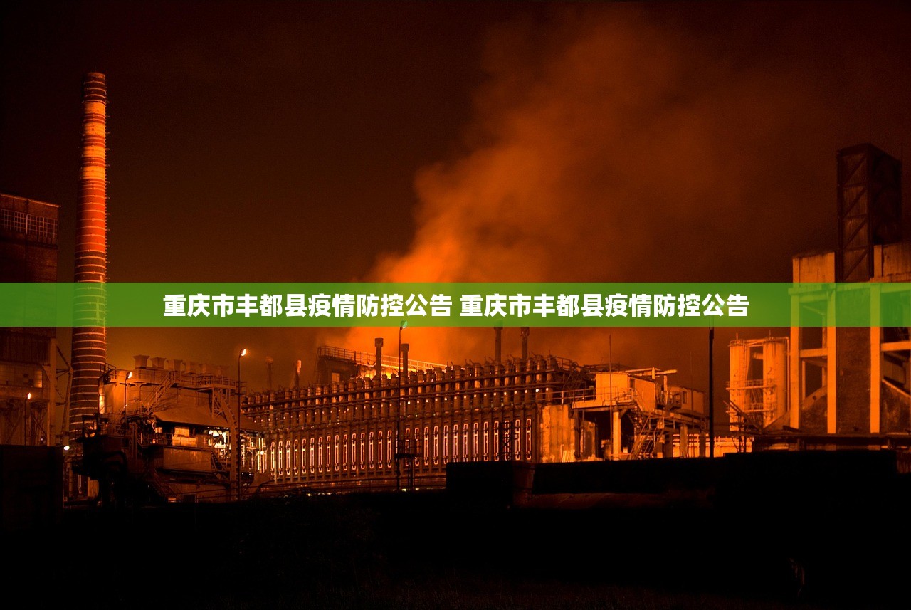 重庆市丰都县疫情防控公告 重庆市丰都县疫情防控公告