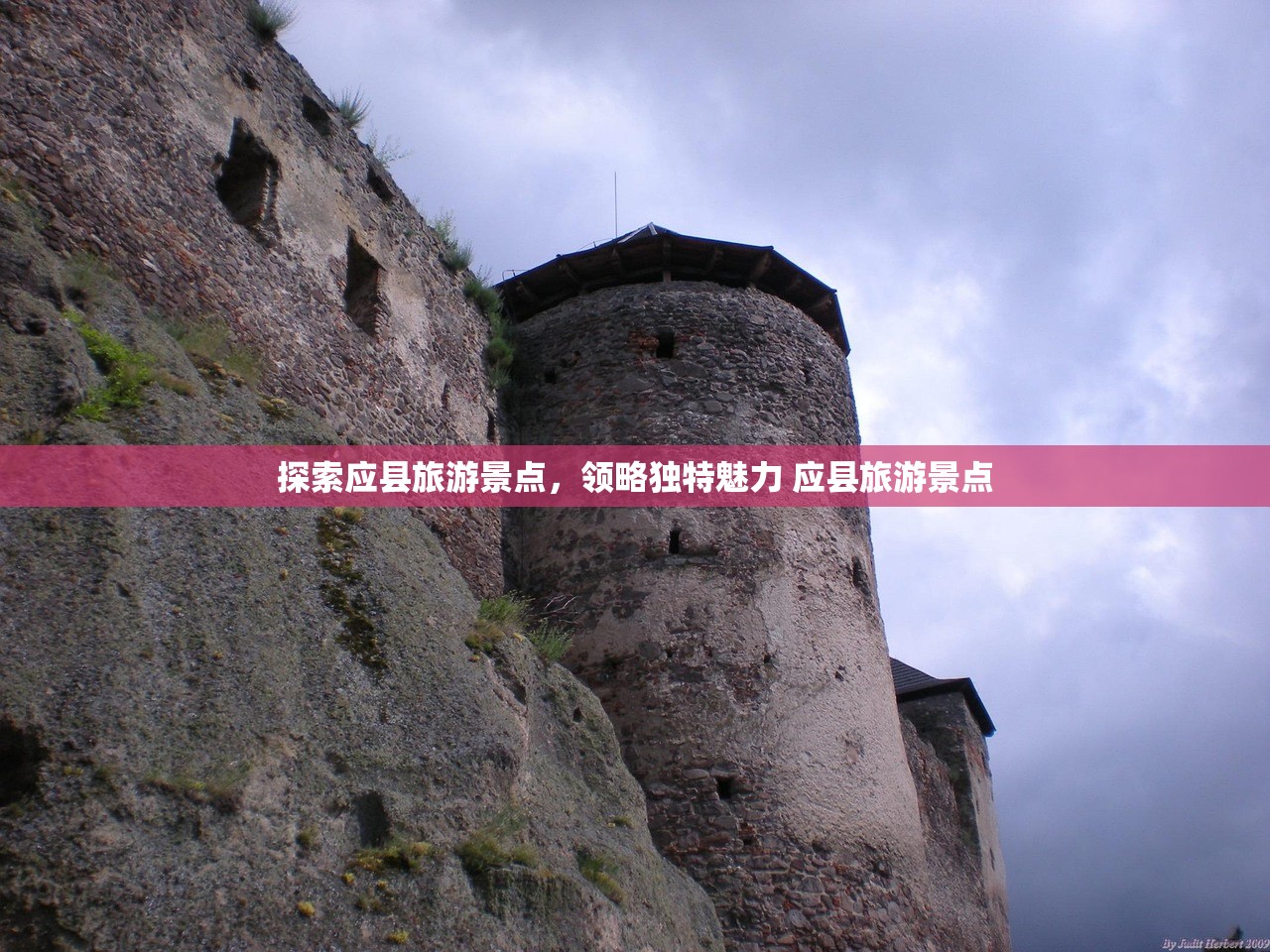 探索应县旅游景点，领略独特魅力 应县旅游景点