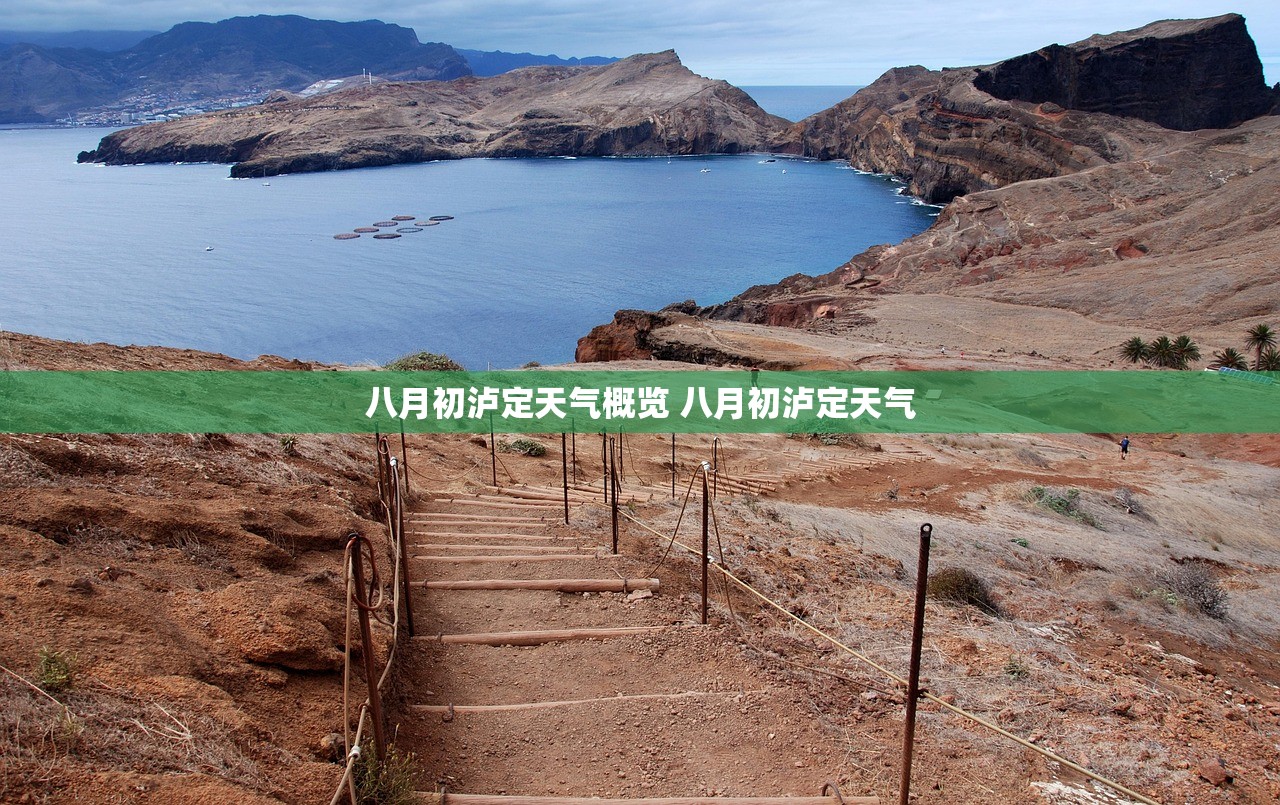 八月初泸定天气概览 八月初泸定天气