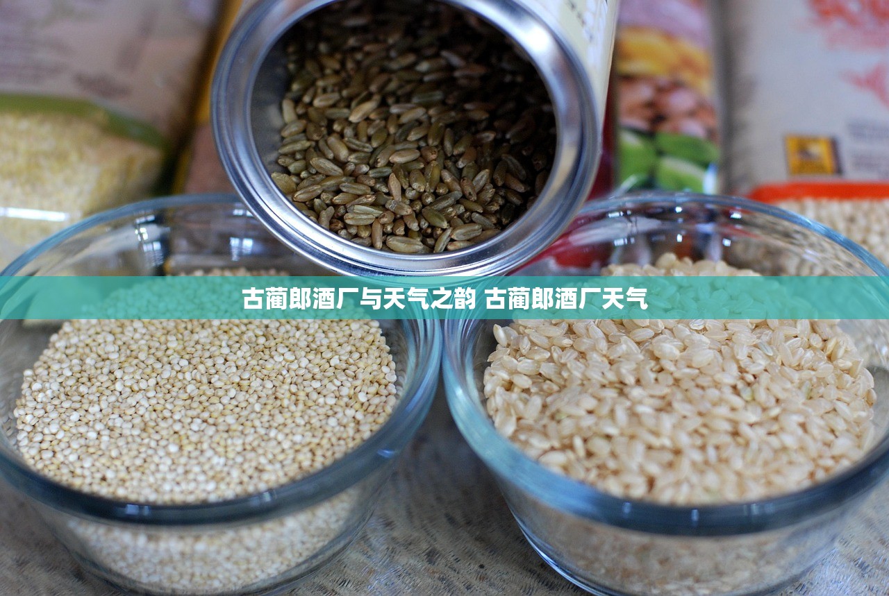 古蔺郎酒厂与天气之韵 古蔺郎酒厂天气