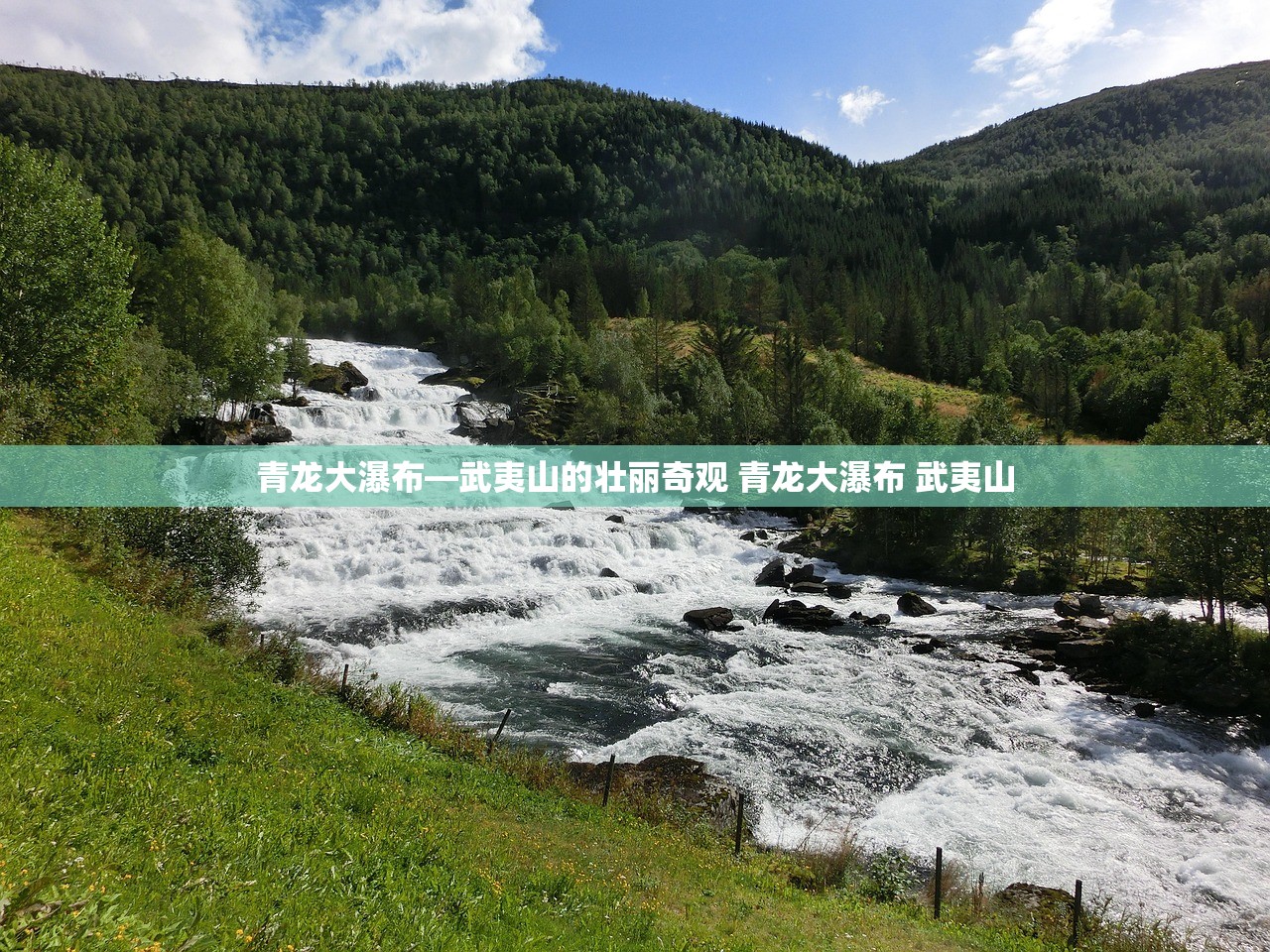青龙大瀑布—武夷山的壮丽奇观 青龙大瀑布 武夷山