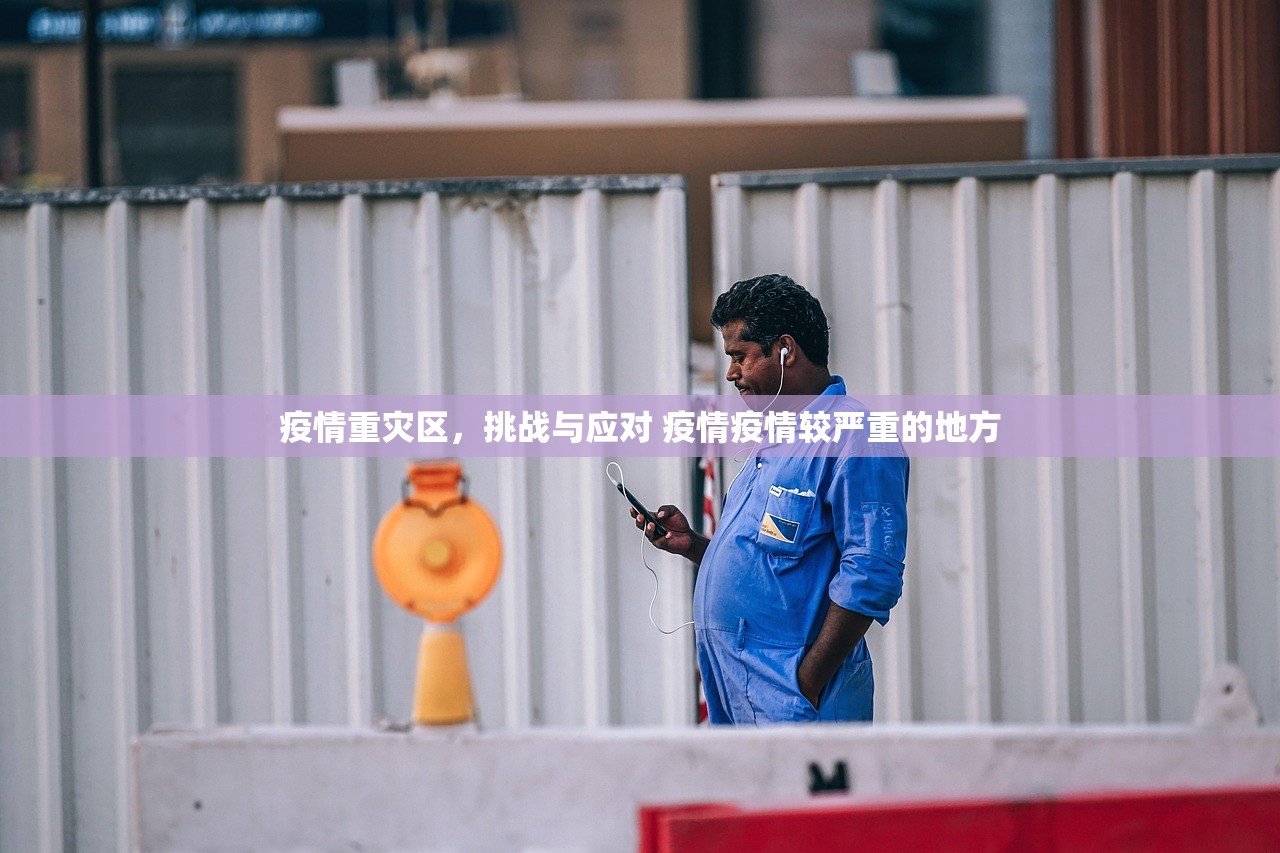 疫情重灾区，挑战与应对 疫情疫情较严重的地方
