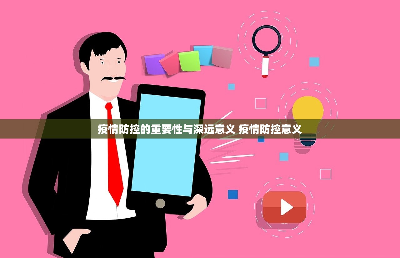 疫情防控的重要性与深远意义 疫情防控意义