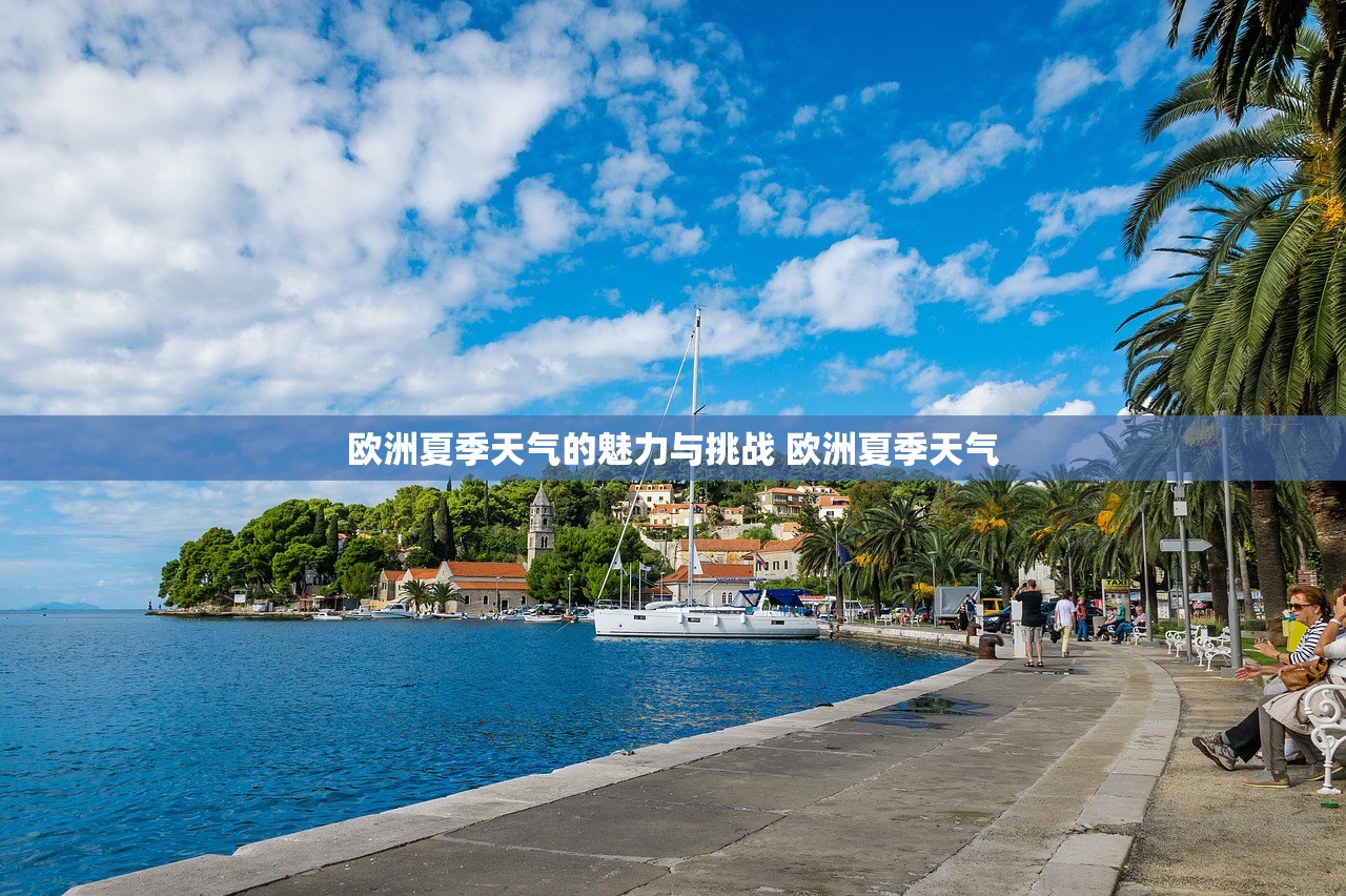 欧洲夏季天气的魅力与挑战 欧洲夏季天气