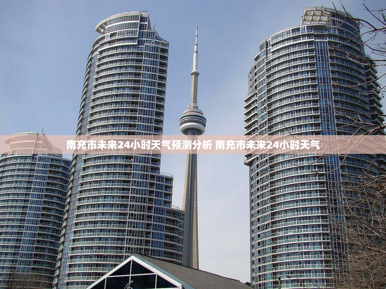 南充市未来24小时天气预测分析 南充市未来24小时天气