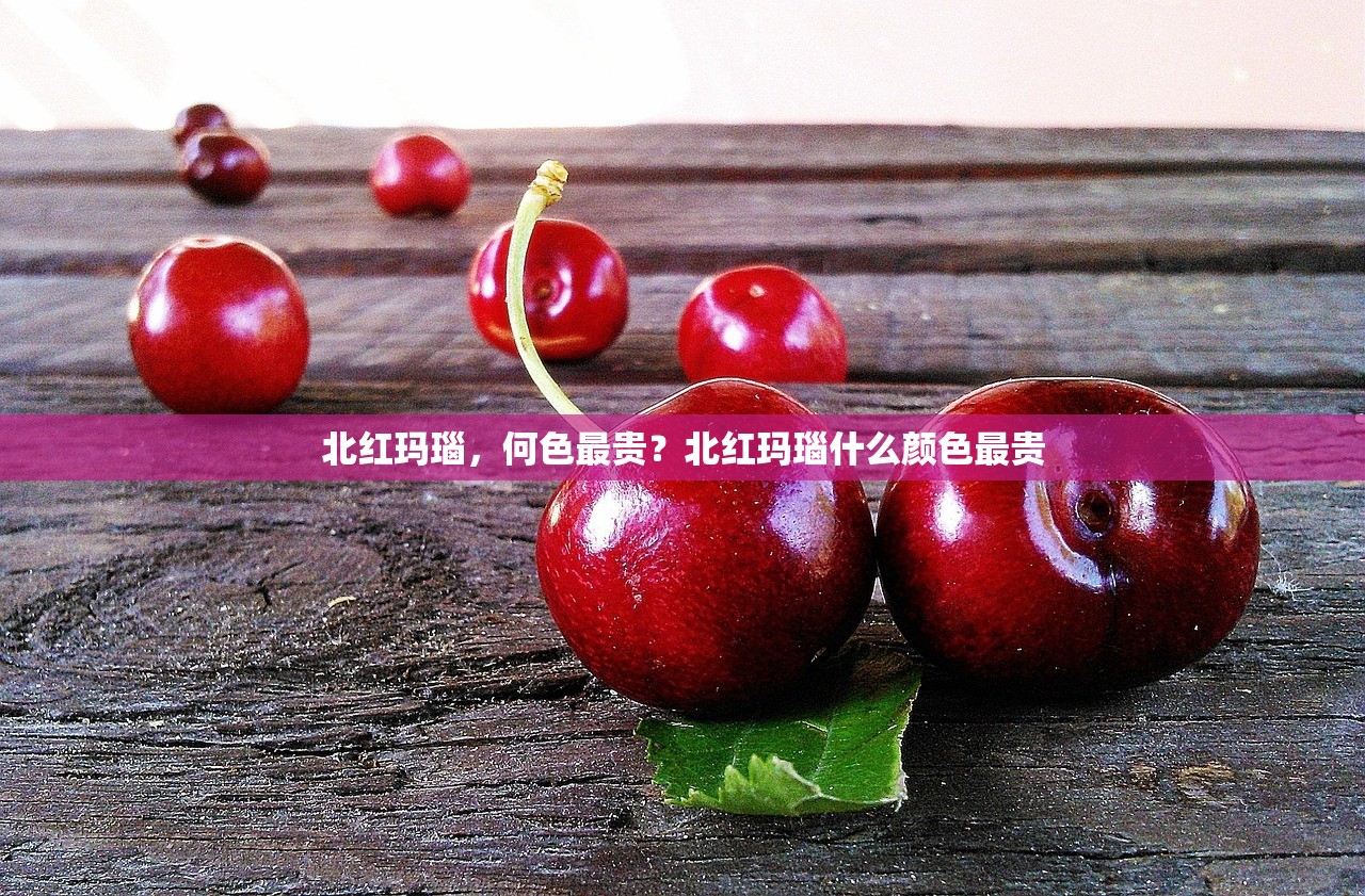 北红玛瑙，何色最贵？北红玛瑙什么颜色最贵