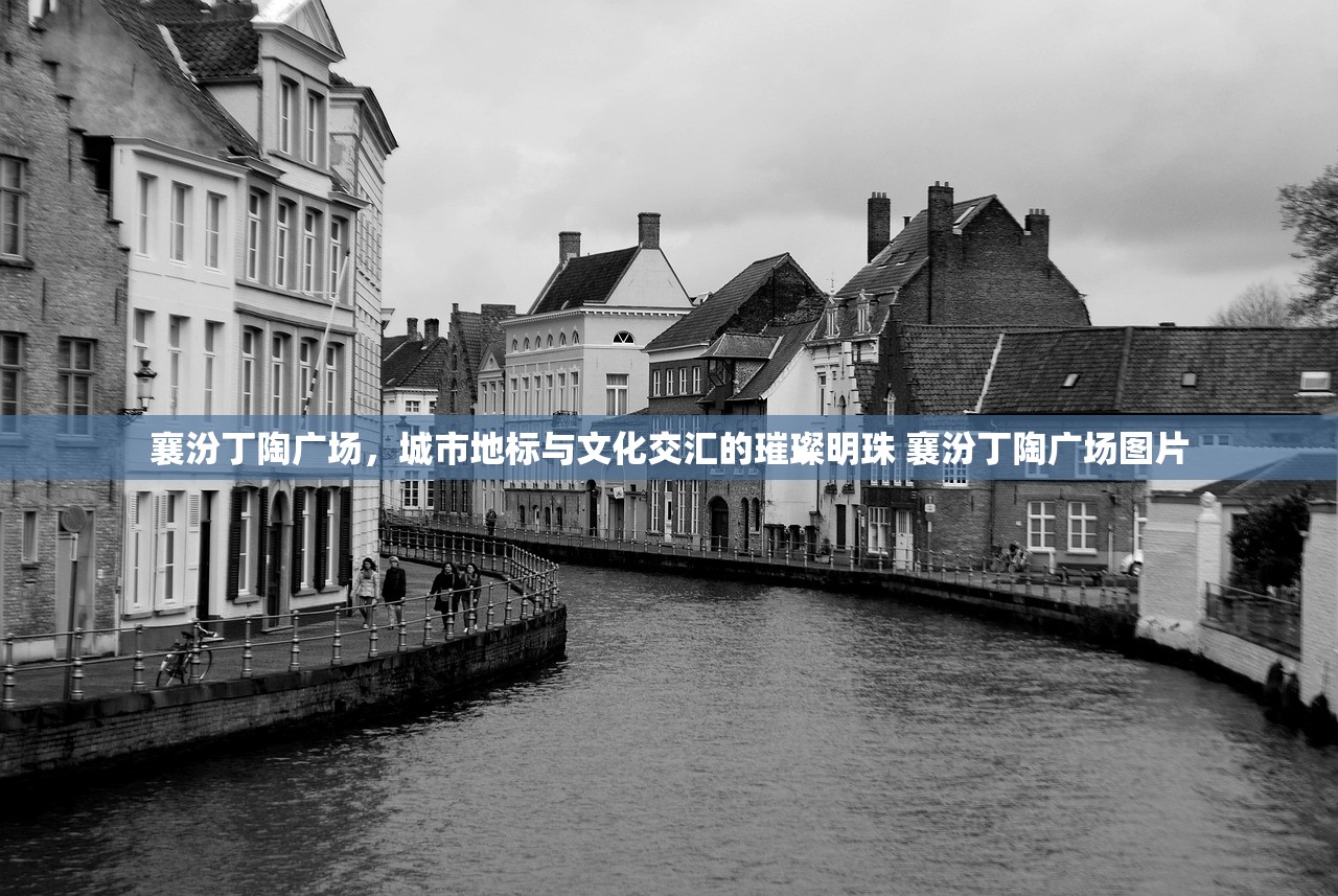 襄汾丁陶广场，城市地标与文化交汇的璀璨明珠 襄汾丁陶广场图片