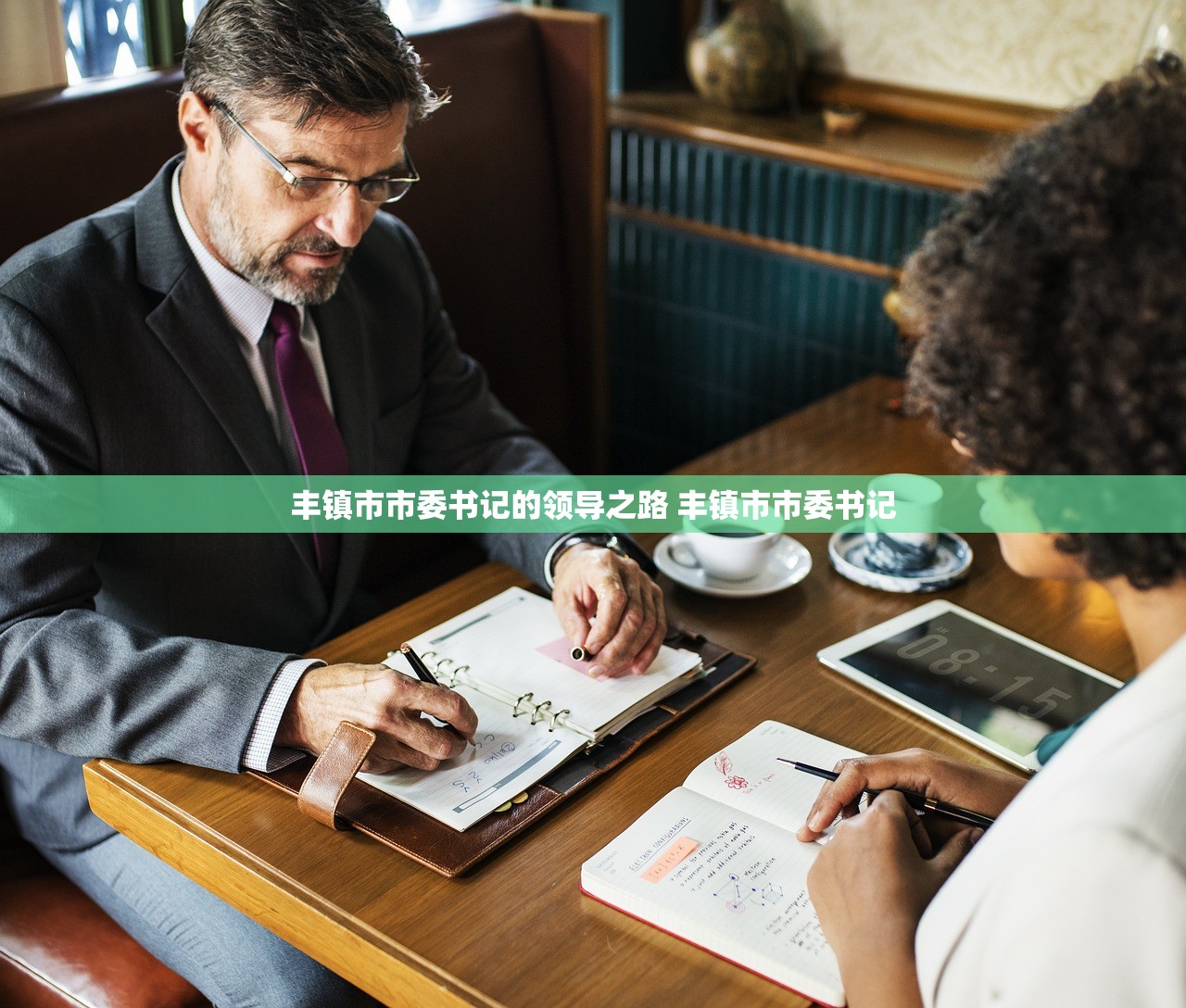 丰镇市市委书记的领导之路 丰镇市市委书记