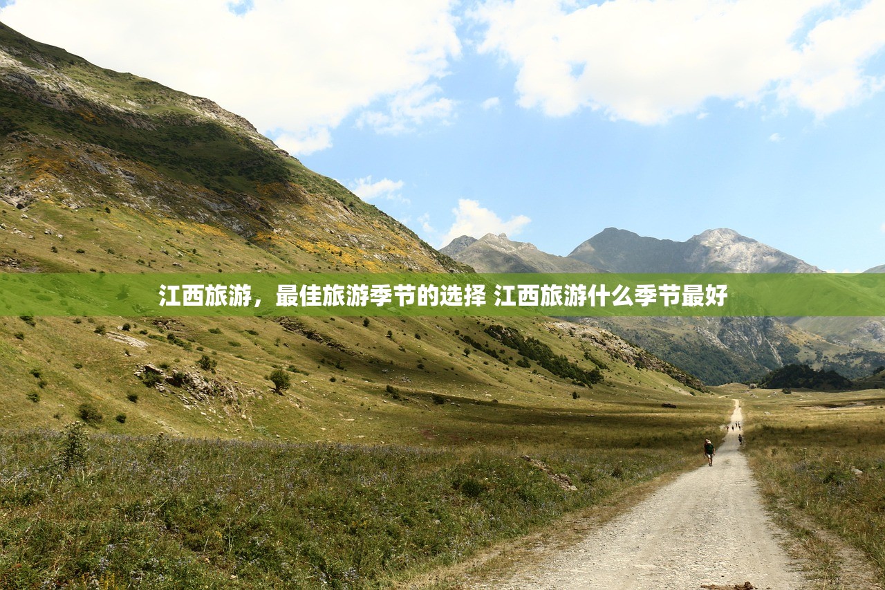 江西旅游，最佳旅游季节的选择 江西旅游什么季节最好