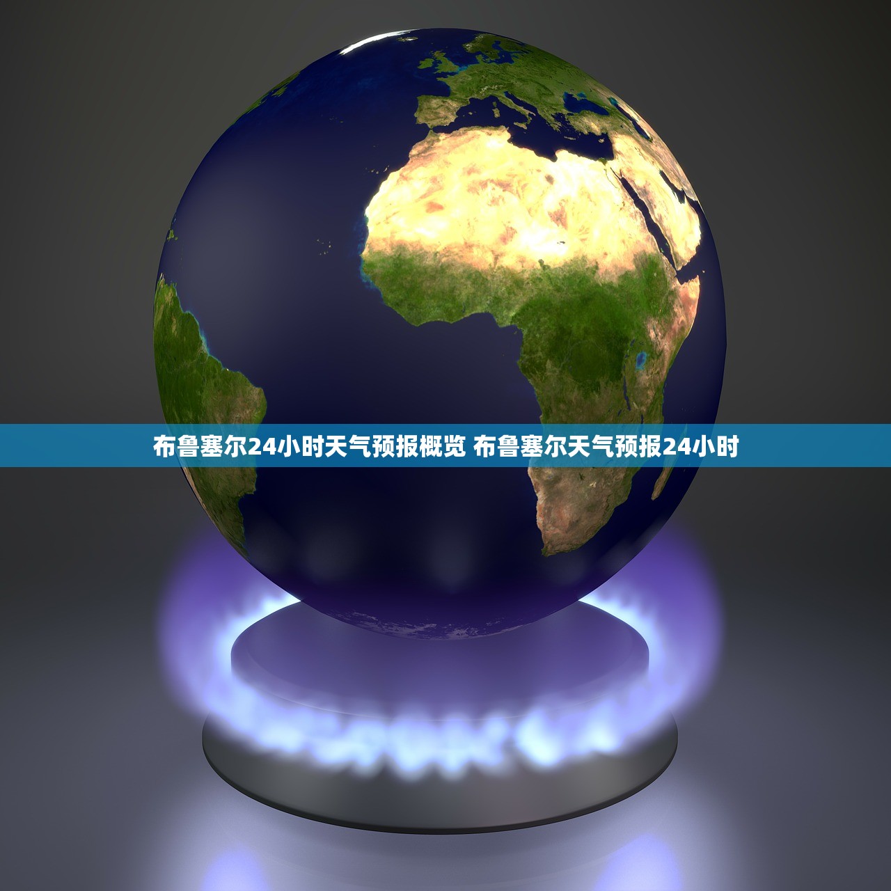 布鲁塞尔24小时天气预报概览 布鲁塞尔天气预报24小时