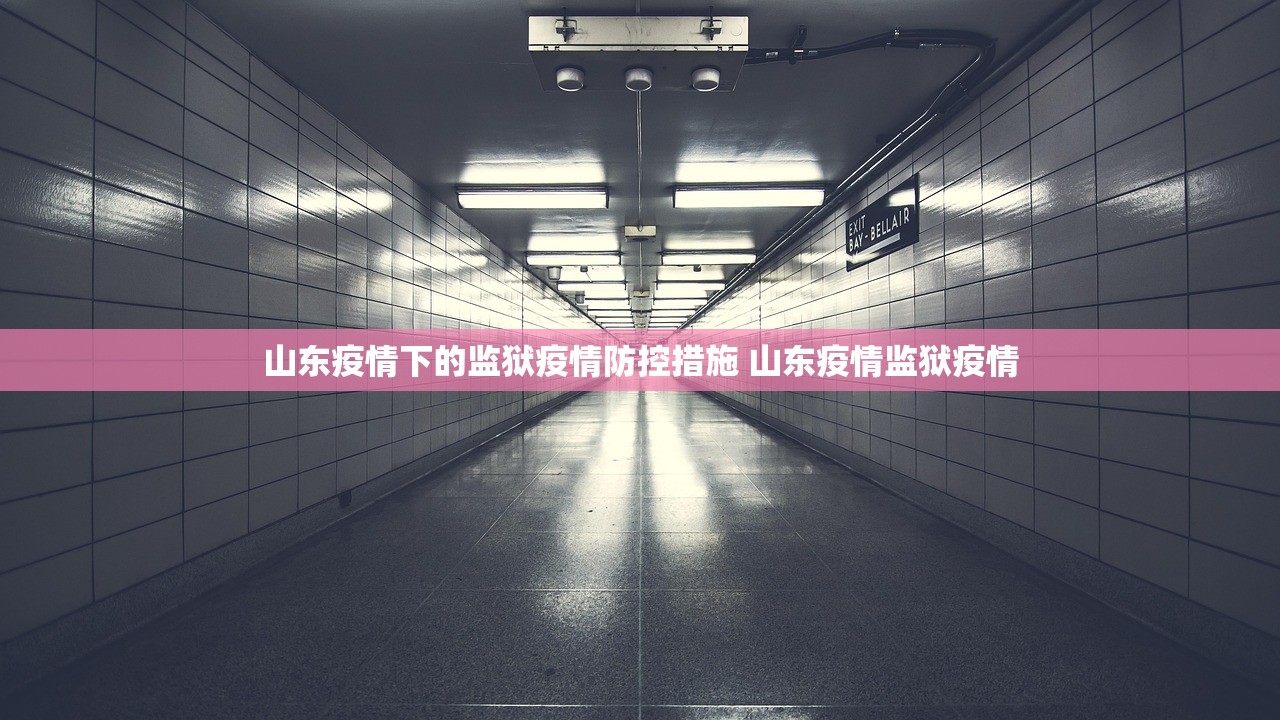 山东疫情下的监狱疫情防控措施 山东疫情监狱疫情