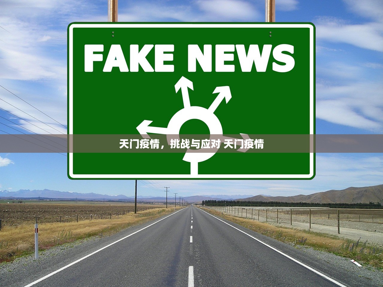 天门疫情，挑战与应对 天门疫情