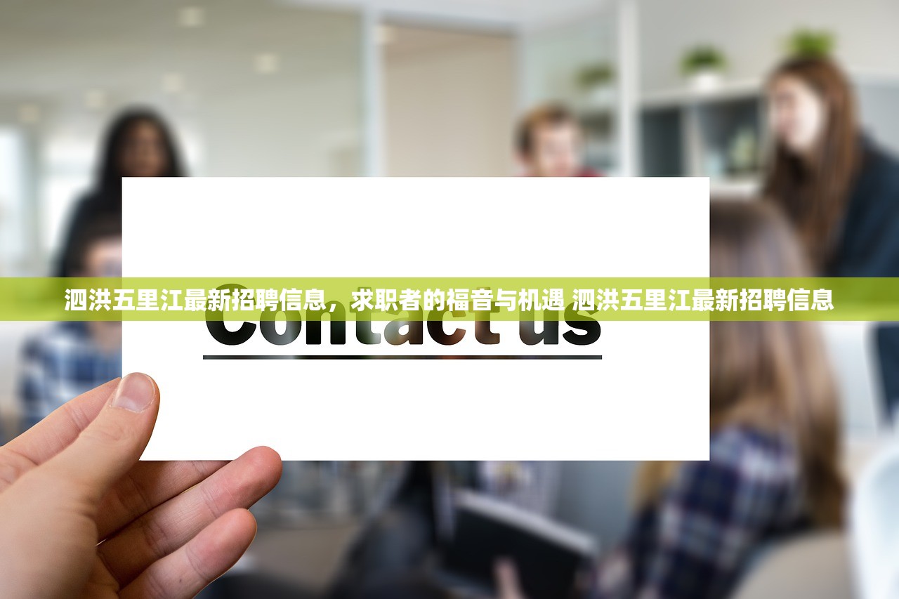 泗洪五里江最新招聘信息，求职者的福音与机遇 泗洪五里江最新招聘信息