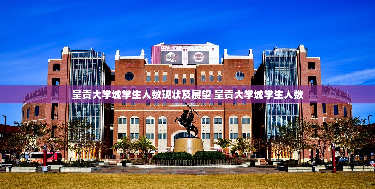 呈贡大学城学生人数现状及展望 呈贡大学城学生人数