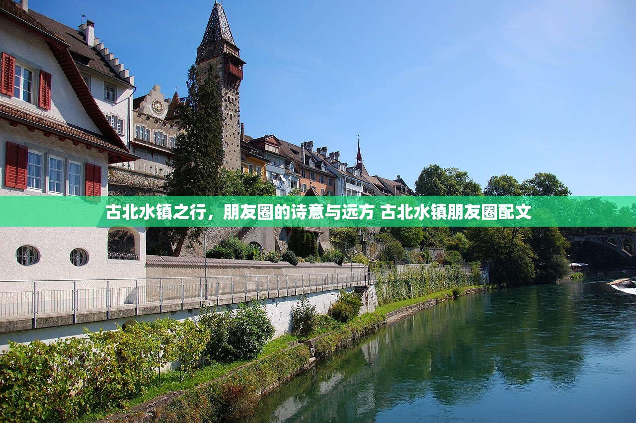 古北水镇之行，朋友圈的诗意与远方 古北水镇朋友圈配文