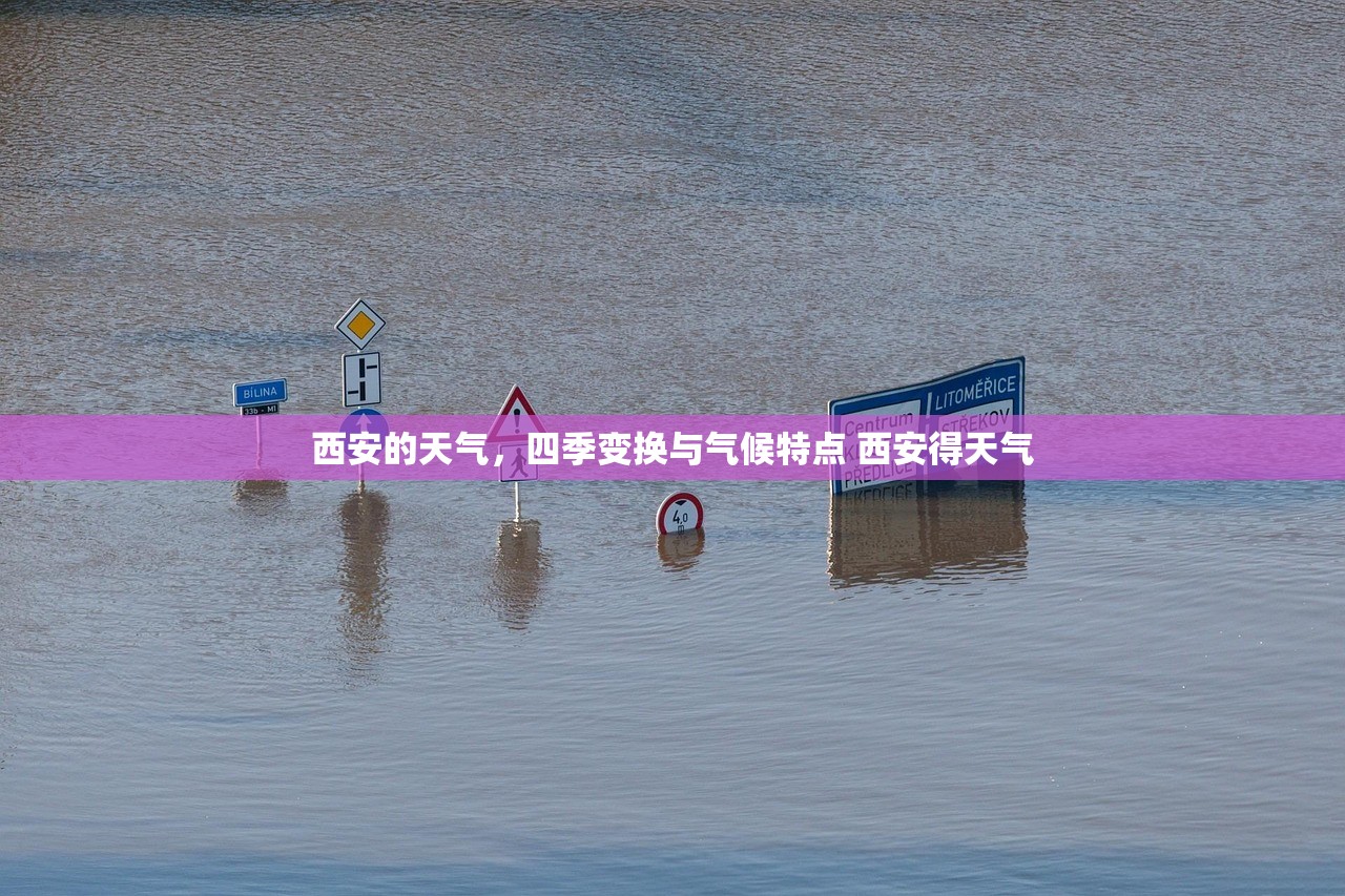 西安的天气，四季变换与气候特点 西安得天气