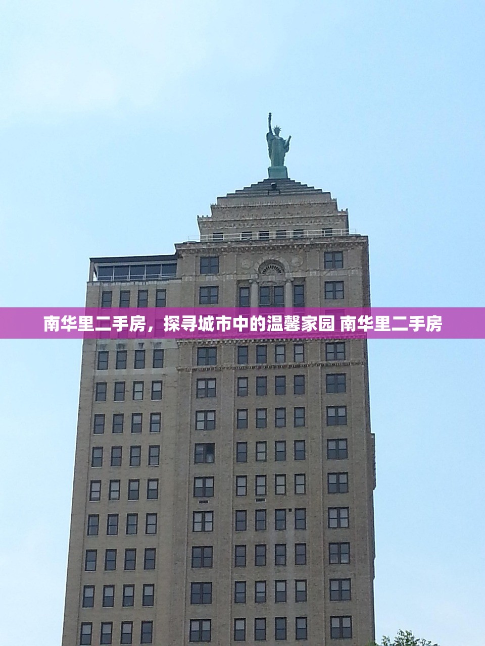 南华里二手房，探寻城市中的温馨家园 南华里二手房