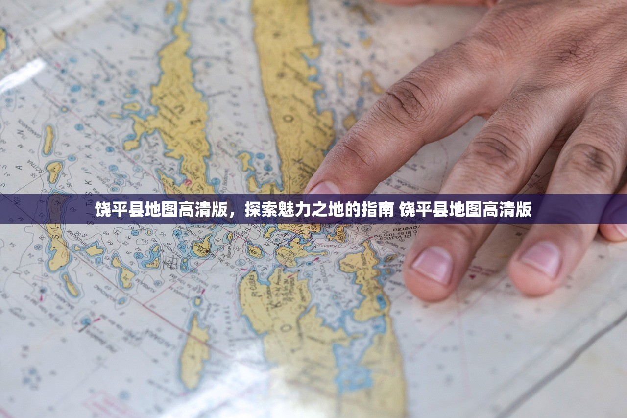 饶平县地图高清版，探索魅力之地的指南 饶平县地图高清版