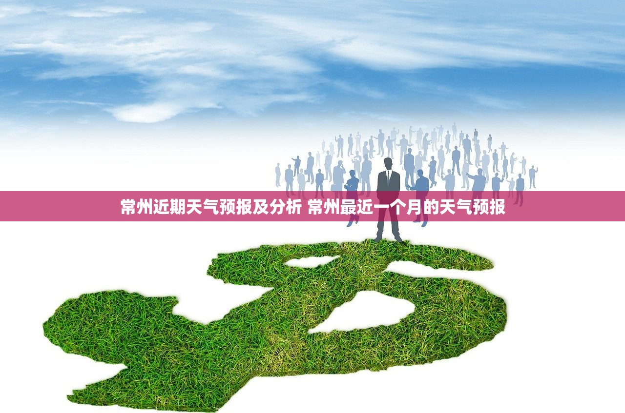 常州近期天气预报及分析 常州最近一个月的天气预报
