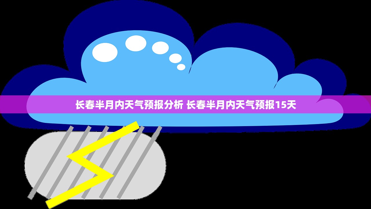 长春半月内天气预报分析 长春半月内天气预报15天
