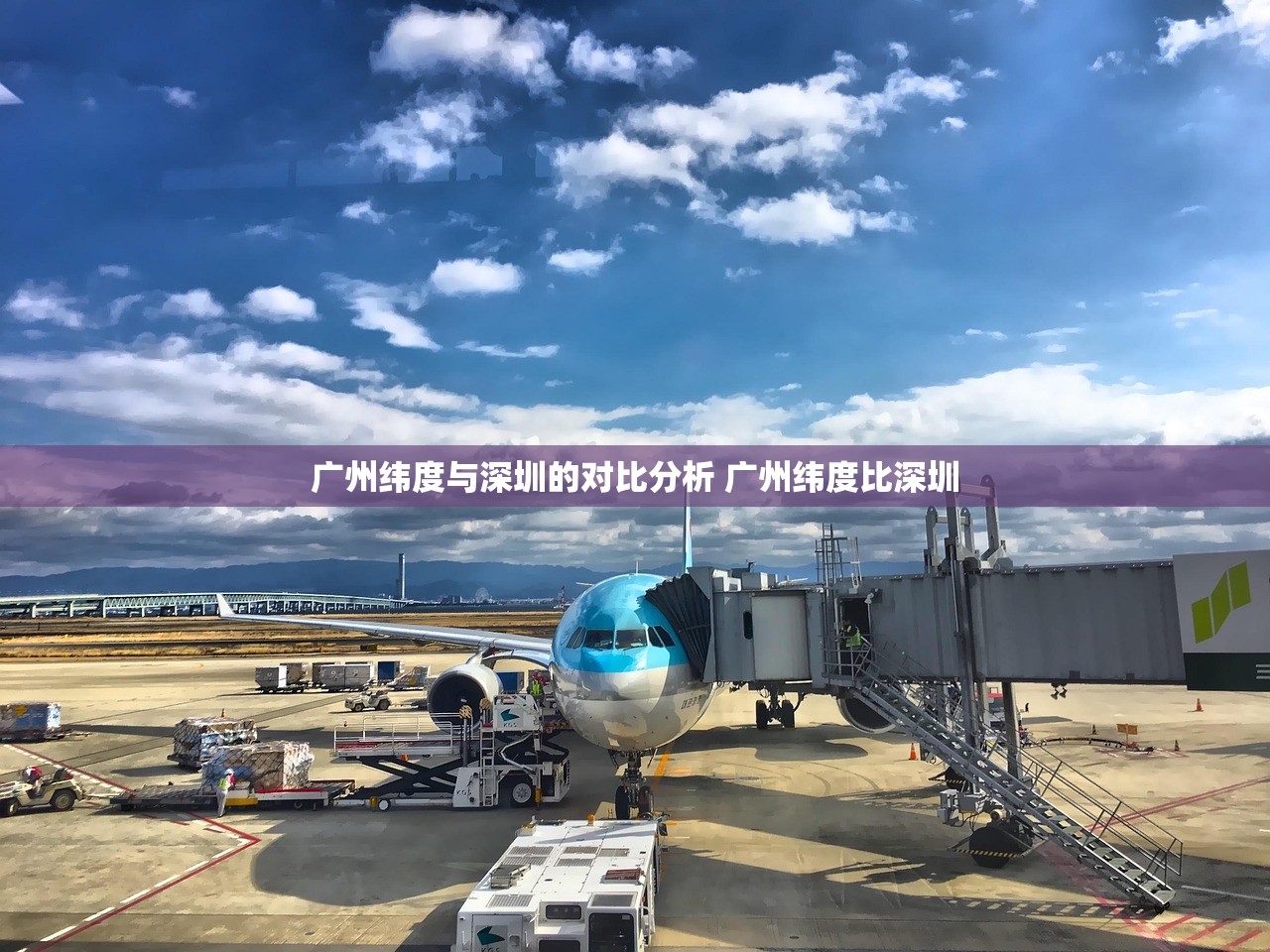 广州纬度与深圳的对比分析 广州纬度比深圳 广州纬度与深圳的对比分析 广州纬度比深圳