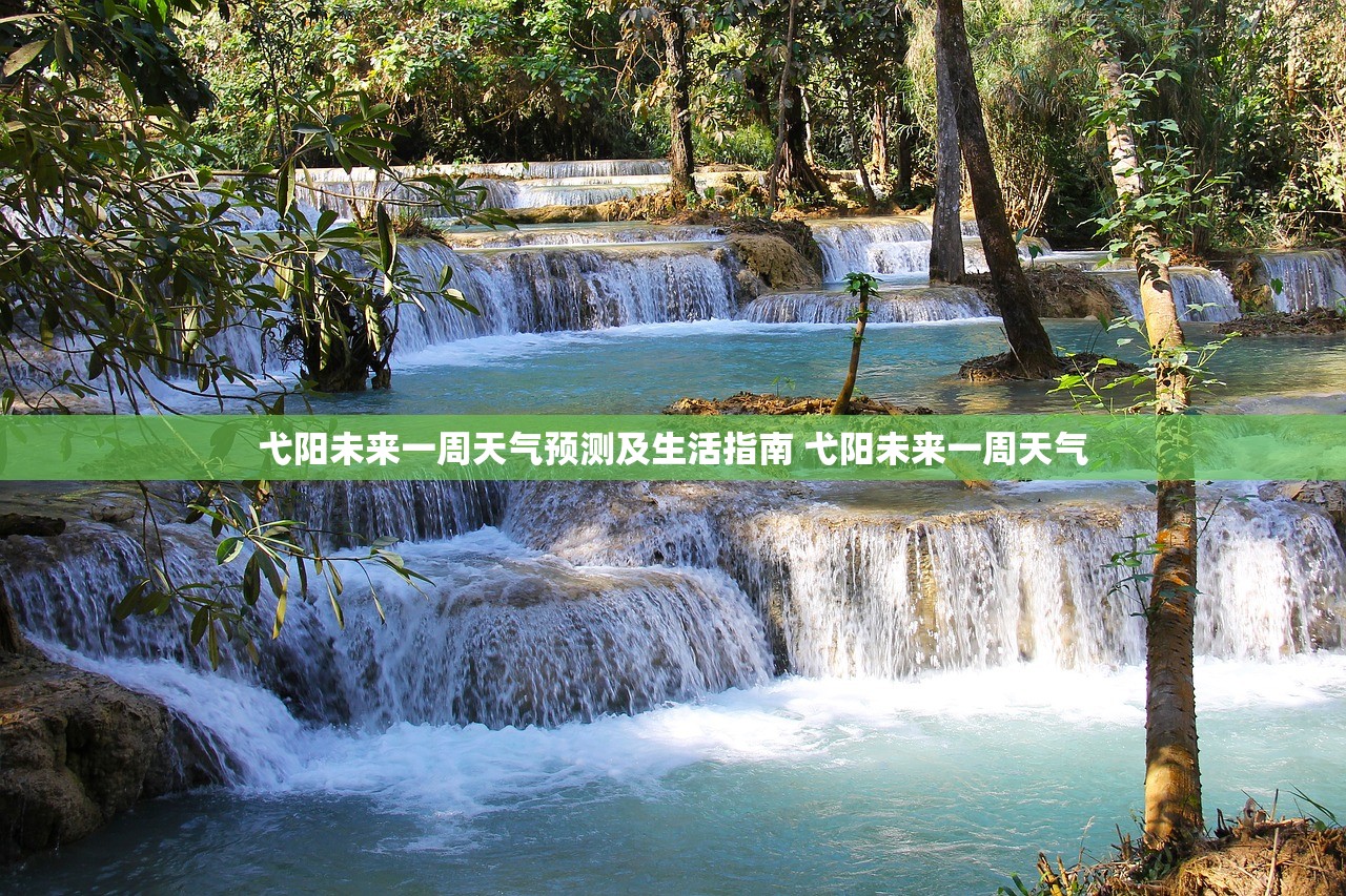 弋阳未来一周天气预测及生活指南 弋阳未来一周天气 弋阳未来一周天气预测及生活指南 弋阳未来一周天气