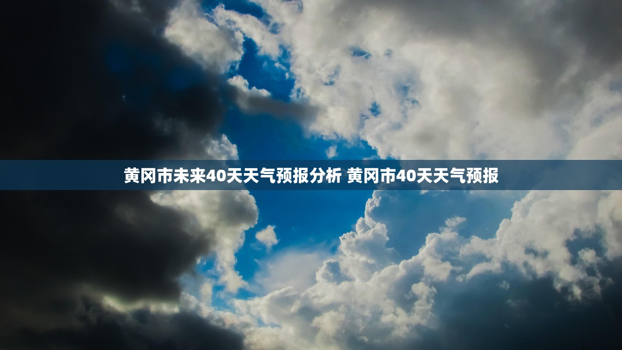 黄冈市未来40天天气预报分析 黄冈市40天天气预报 黄冈市未来40天天气预报分析 黄冈市40天天气预报