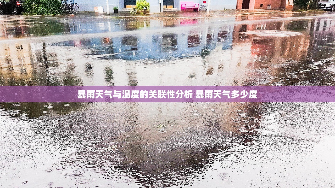 暴雨天气与温度的关联性分析 暴雨天气多少度