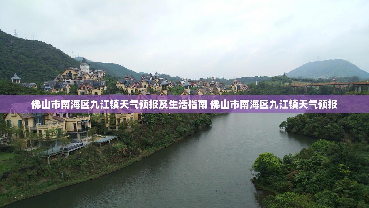 佛山市南海区九江镇天气预报及生活指南 佛山市南海区九江镇天气预报
