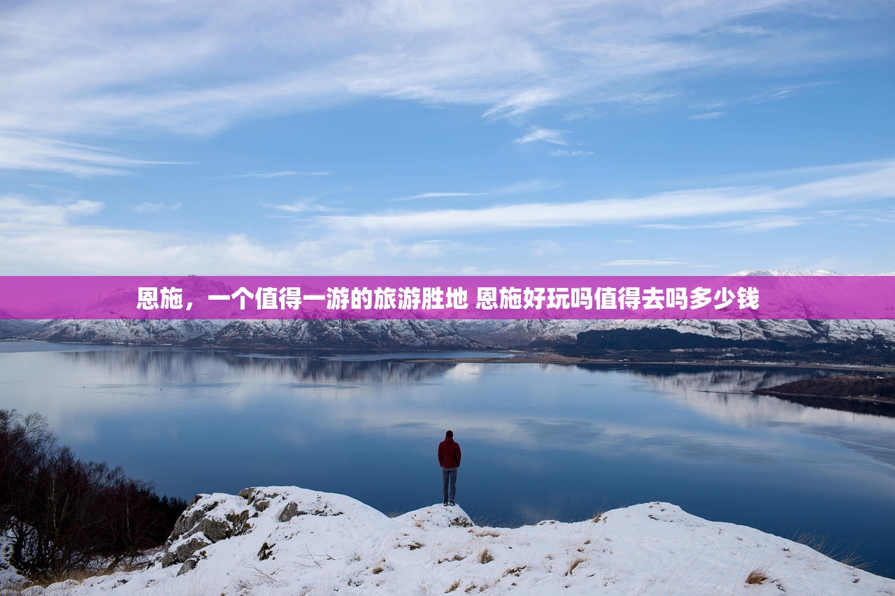 恩施，一个值得一游的旅游胜地 恩施好玩吗值得去吗多少钱
