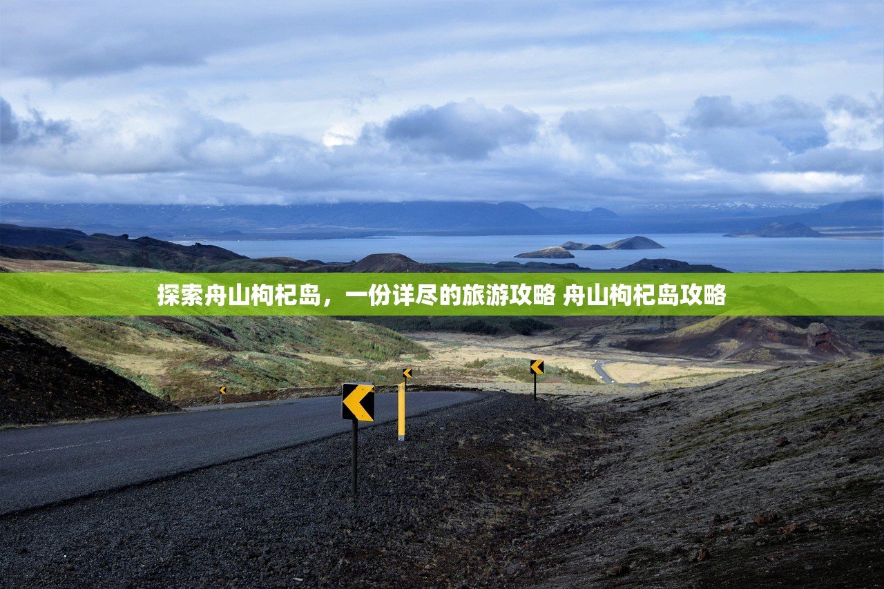 探索舟山枸杞岛，一份详尽的旅游攻略 舟山枸杞岛攻略