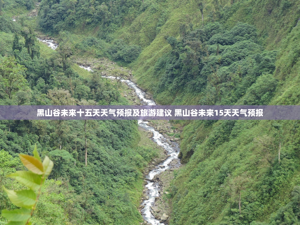黑山谷未来十五天天气预报及旅游建议 黑山谷未来15天天气预报 黑山谷未来十五天天气预报及旅游建议 黑山谷未来15天天气预报