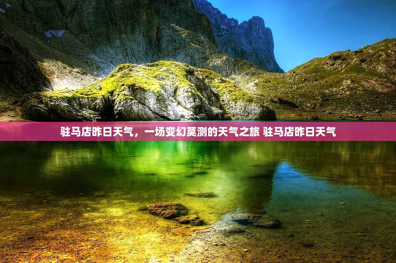 驻马店昨日天气，一场变幻莫测的天气之旅 驻马店昨日天气