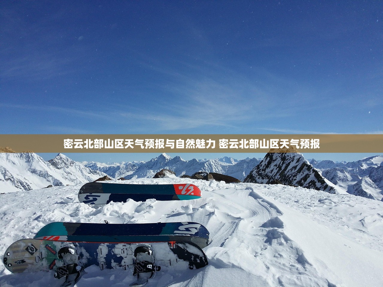 密云北部山区天气预报与自然魅力 密云北部山区天气预报