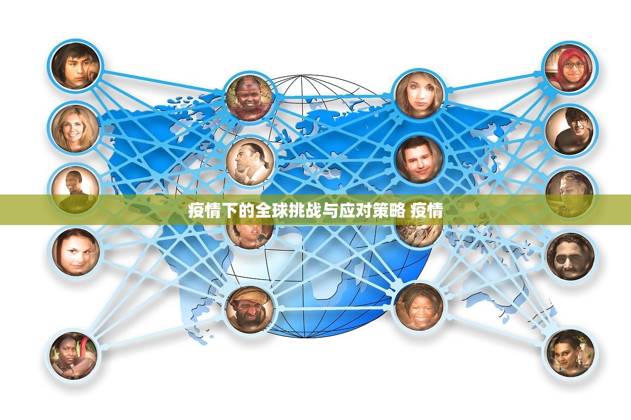 疫情下的全球挑战与应对策略 疫情
