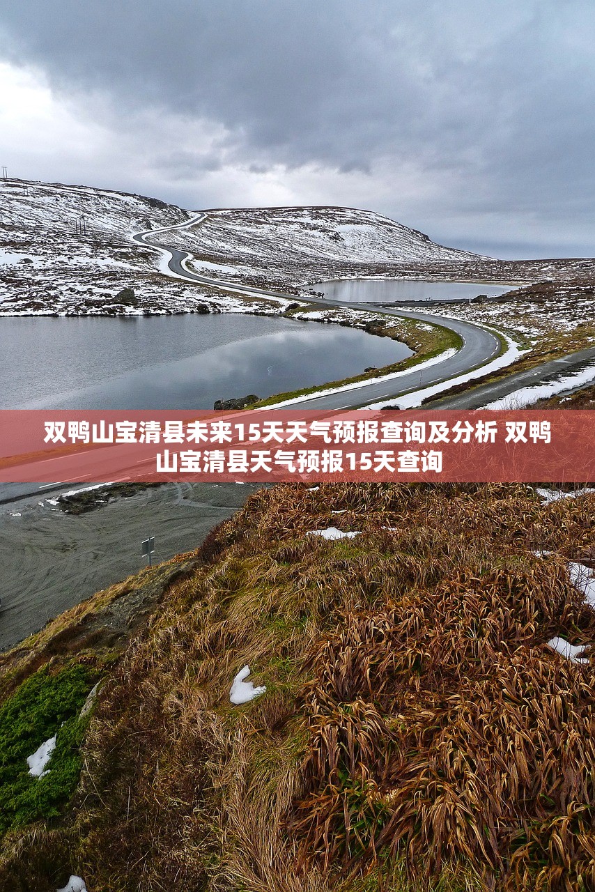 双鸭山宝清县未来15天天气预报查询及分析 双鸭山宝清县天气预报15天查询 双鸭山宝清县未来15天天气预报查询及分析 双鸭山宝清县天气预报15天查询