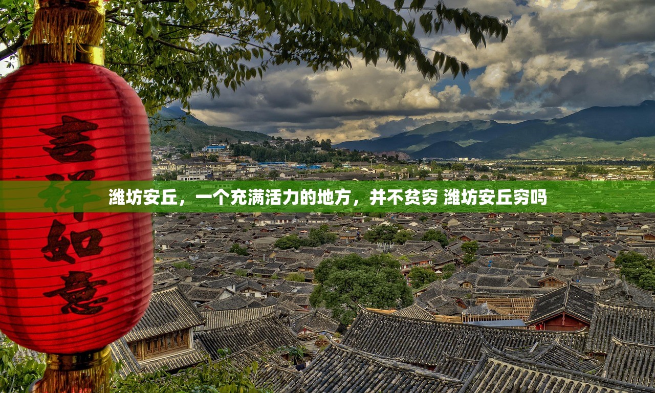 潍坊安丘,一个充满活力的地方,并不贫穷 潍坊安丘穷吗 潍坊安丘,一个充满活力的地方,并不贫穷 潍坊安丘穷吗