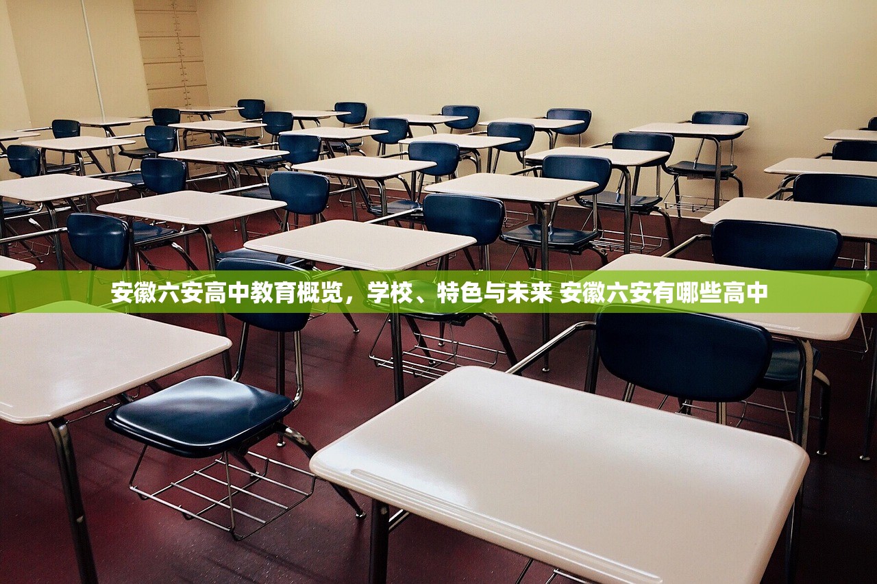 安徽六安高中教育概览,学校、特色与未来 安徽六安有哪些高中 安徽六安高中教育概览,学校、特色与未来 安徽六安有哪些高中