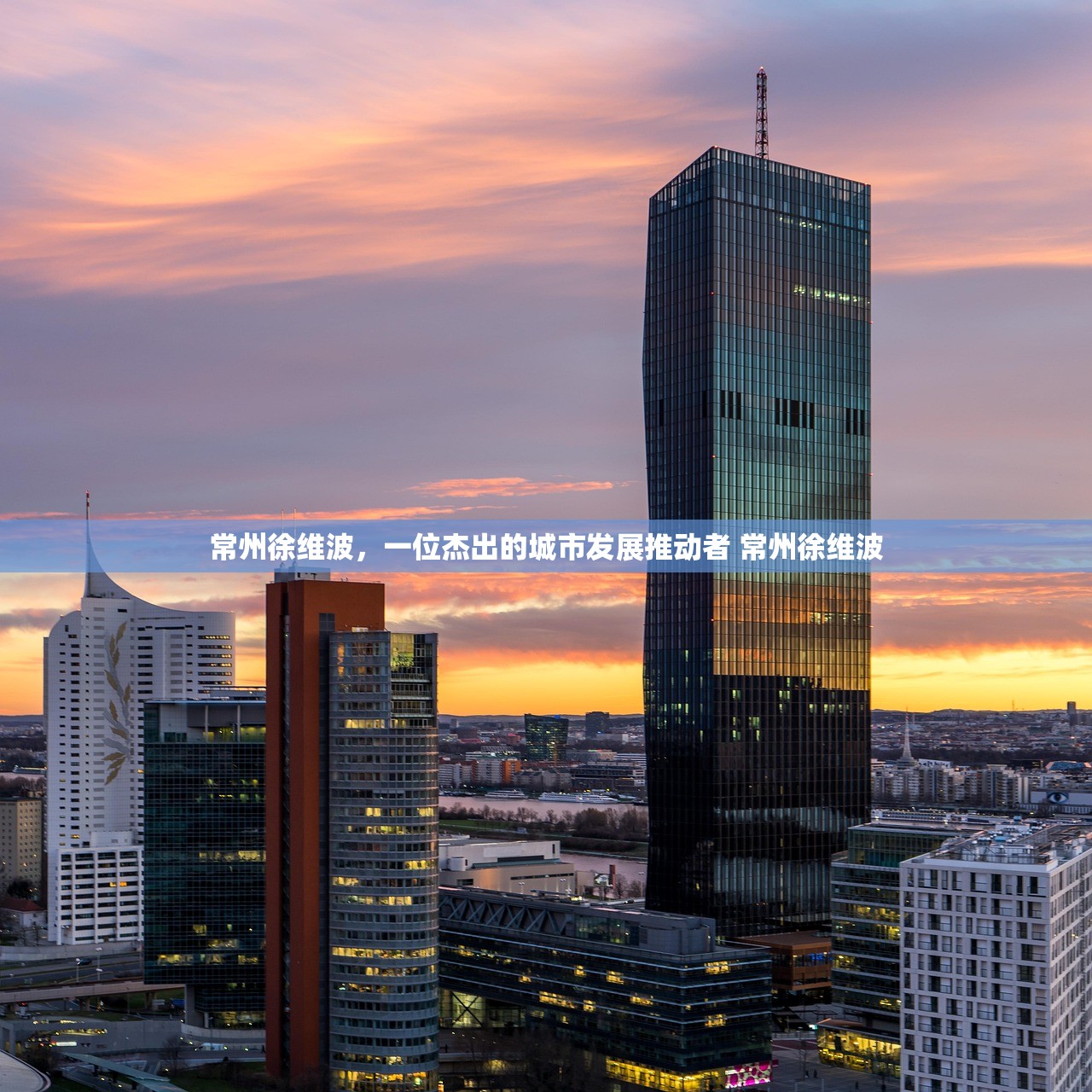 常州徐维波，一位杰出的城市发展推动者 常州徐维波