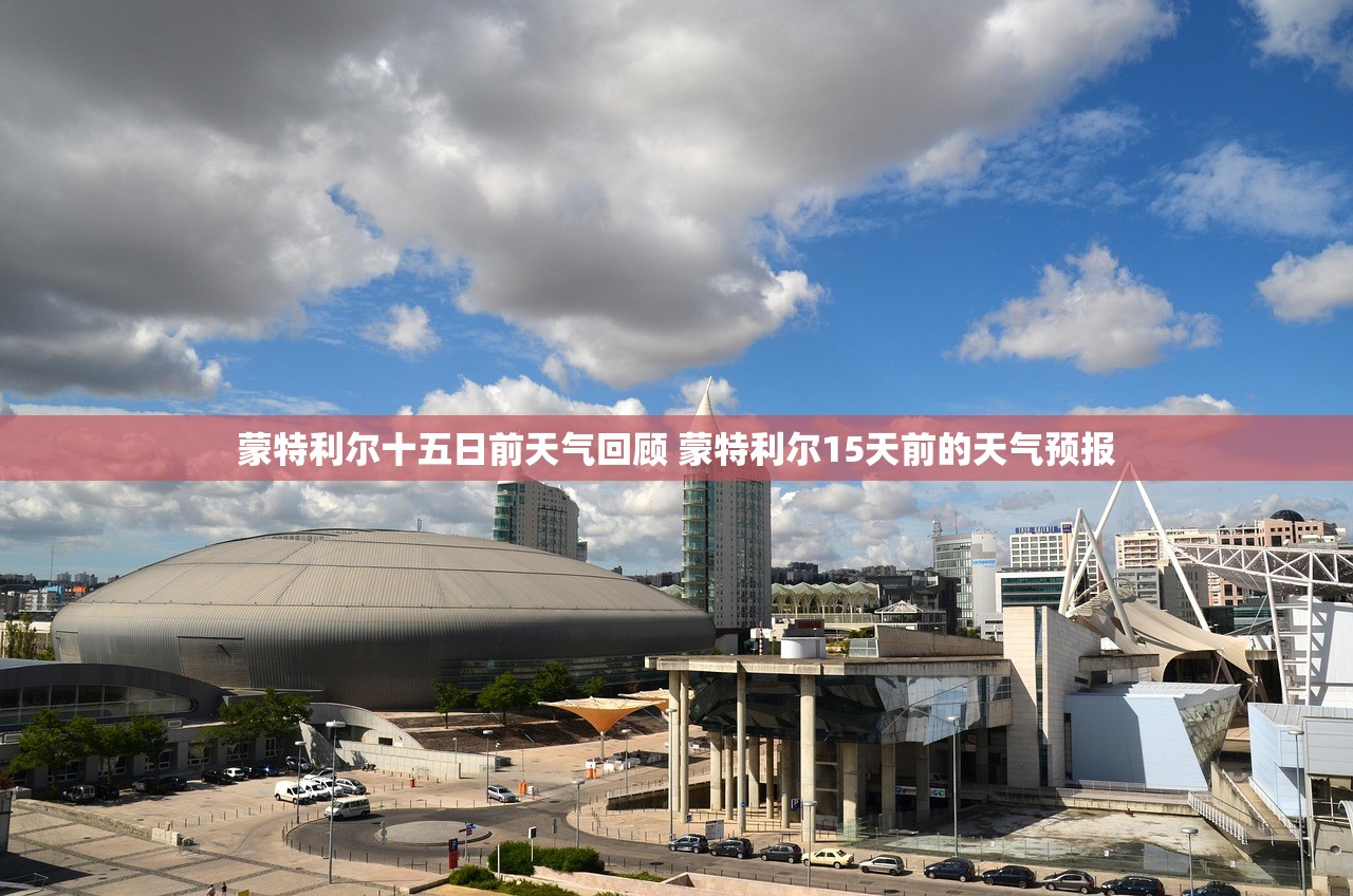 蒙特利尔十五日前天气回顾 蒙特利尔15天前的天气预报