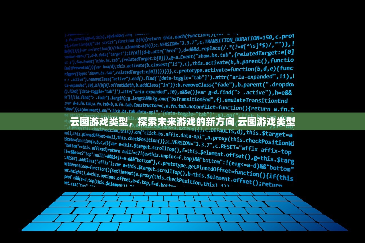 云图游戏类型,探索未来游戏的新方向 云图游戏类型 云图游戏类型,探索未来游戏的新方向 云图游戏类型