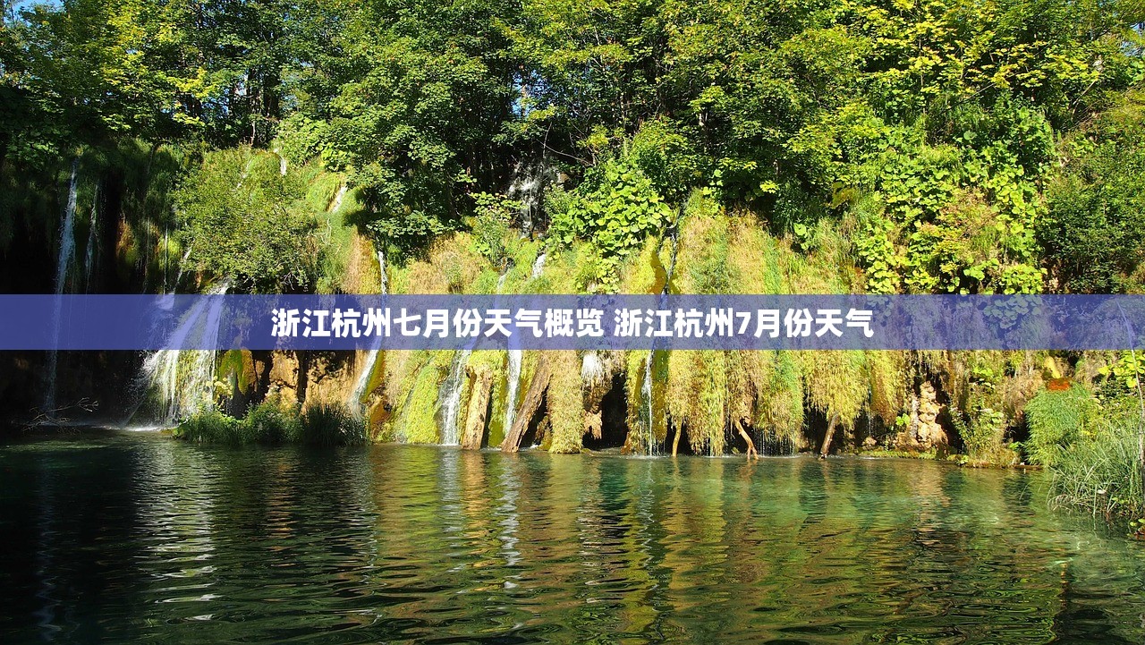 浙江杭州七月份天气概览 浙江杭州7月份天气