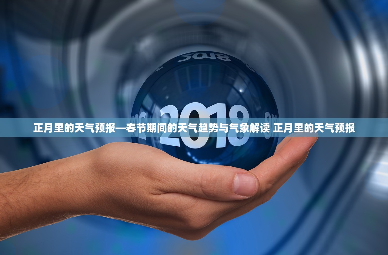 正月里的天气预报—春节期间的天气趋势与气象解读 正月里的天气预报