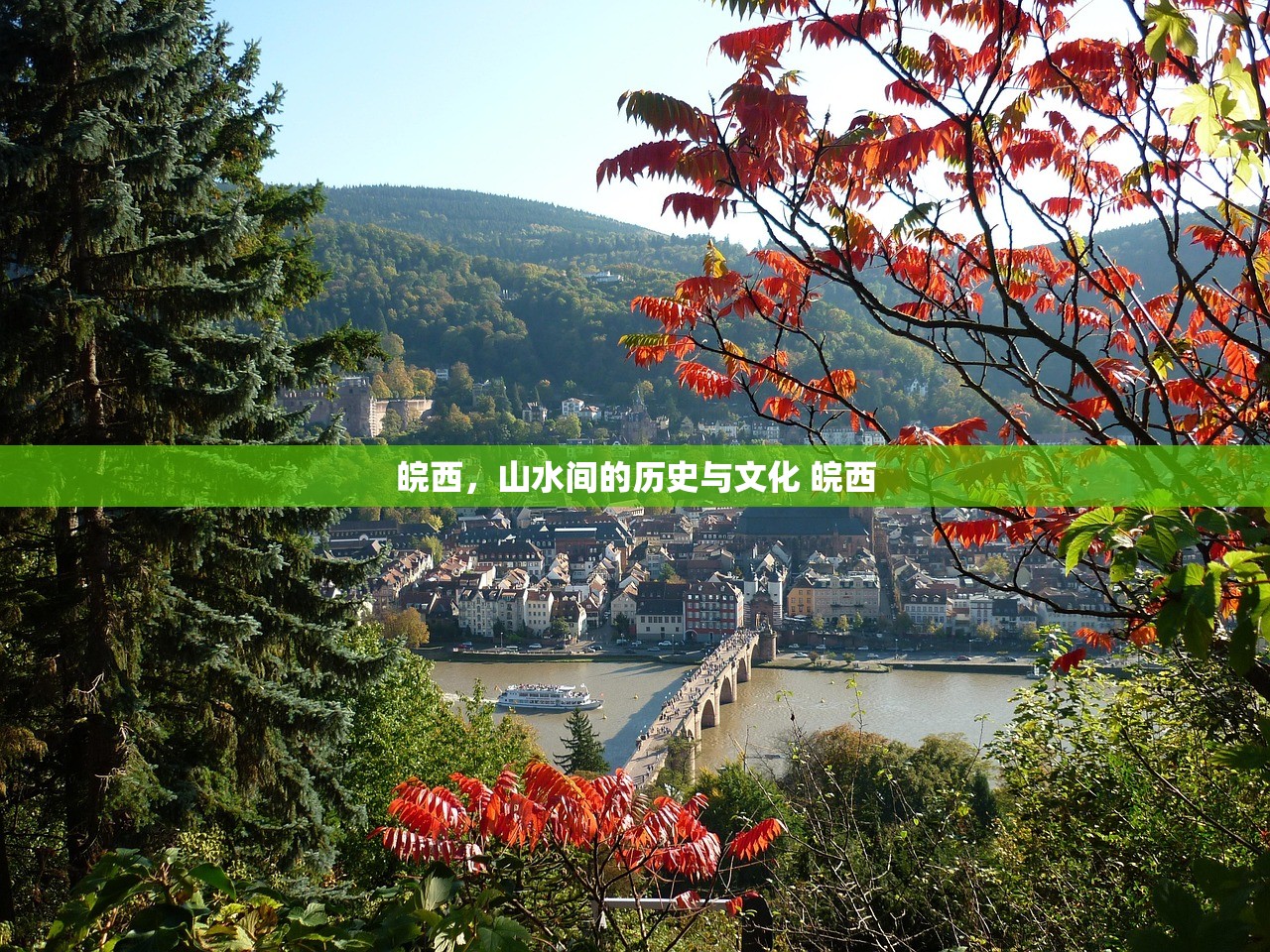 皖西，山水间的历史与文化 皖西