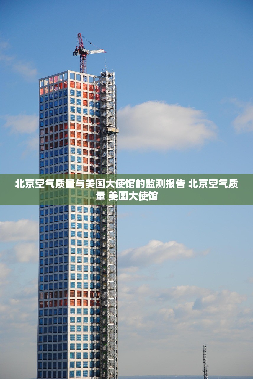 北京空气质量与美国大使馆的监测报告 北京空气质量 美国大使馆