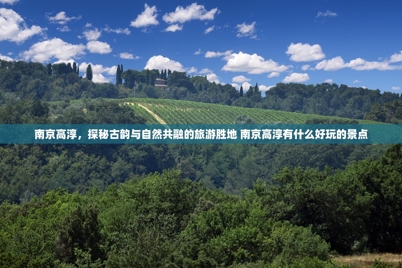 南京高淳，探秘古韵与自然共融的旅游胜地 南京高淳有什么好玩的景点