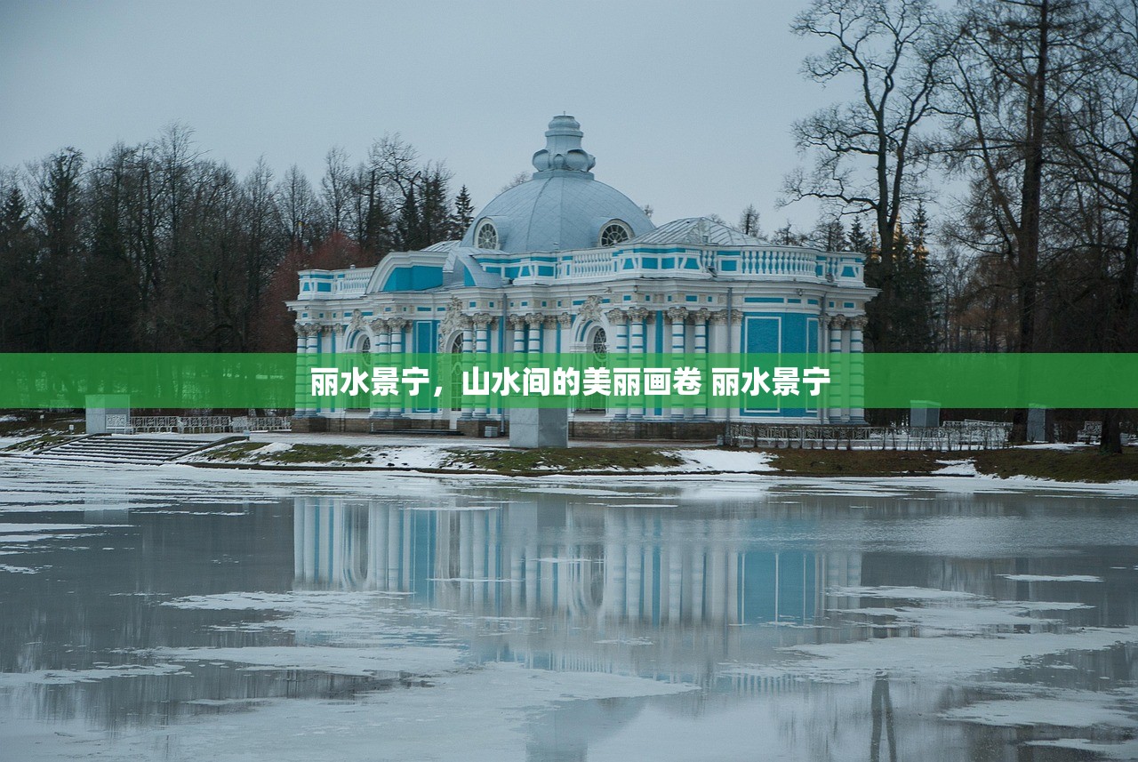 丽水景宁，山水间的美丽画卷 丽水景宁