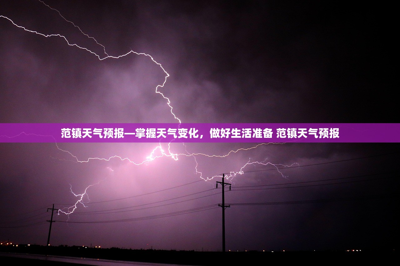 范镇天气预报—掌握天气变化,做好生活准备 范镇天气预报 范镇天气预报—掌握天气变化,做好生活准备 范镇天气预报